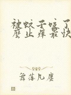 被蚊子咬了用什么止痒最快