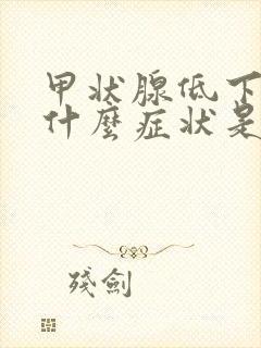 甲状腺低下症是什么症状是什么原因