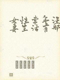 女性常年没有夫妻生活有哪些危害