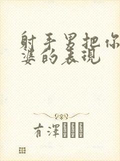 射手男把你当老婆的表现