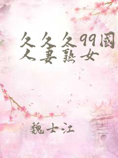 久久久99国产人妻熟女