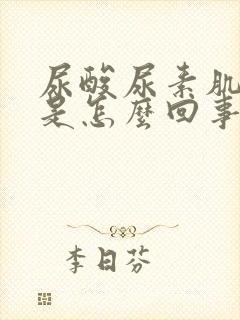 尿酸尿素肌酐高是怎么回事