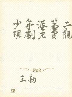 少年派第二季电视剧免费观看全集