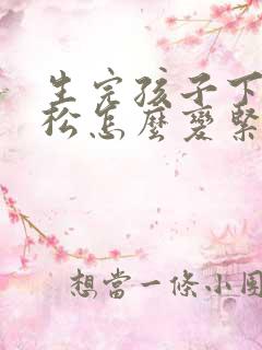 生完孩子下面太松怎么变紧