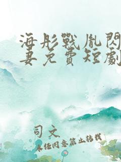 海彤战胤闪婚宠妻免费短剧