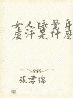 女人睡觉身体出虚汗是什么原因引起的