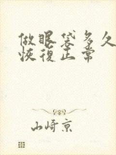 做眼袋多久可以恢复正常