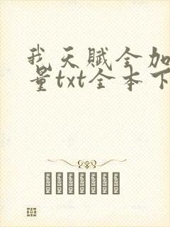 我天赋全加了力量txt全本下载