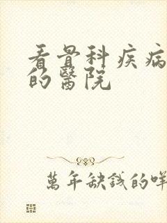 看骨科疾病专业的医院