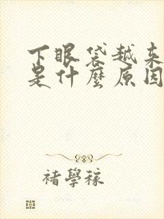 下眼袋越来越大是什么原因