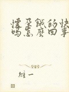 怀孕饿的快正常吗怎么回事