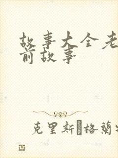 故事大全老虎睡前故事