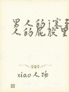 男人的j塞到女人的屁股里视频