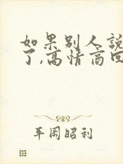 如果别人说辛苦了,高情商回复