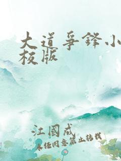 大道争锋小说精校版