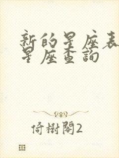 新的星座表十二星座查询