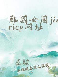 韩国女团jinricp网址