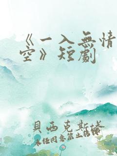 《一入无情道成空》短剧