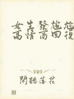 女生发尴尬表情高情商回复