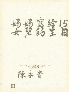 妈妈写给15岁女儿的生日信