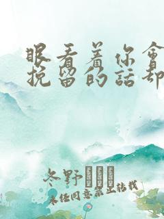 眼看着你会难过挽留的话却没有说什么歌