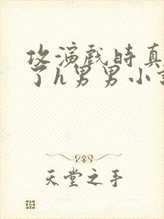 攻演戏时真进去了h男男小说