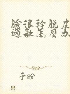 脸很干脱皮泛红过敏怎么办