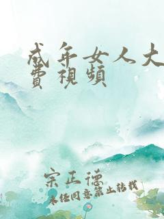 成年女人大片免费视频