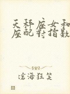 天秤座女和巨蟹座配对指数