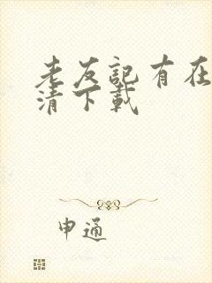 老友记有在线高清下载