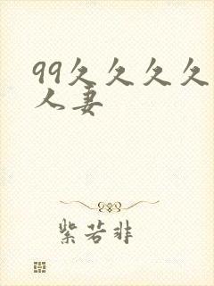 99久久久久久人妻