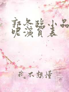 郭冬临小品是谁呢演员表