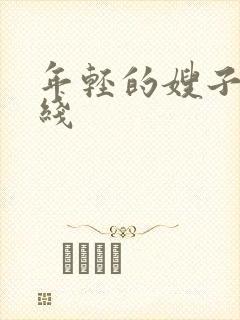 年轻的嫂子三在线