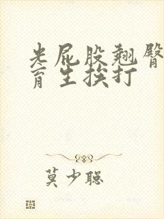 光屁股翘臀男体育生挨打