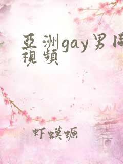 亚洲gay男同视频