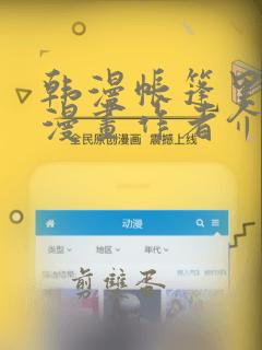 韩漫帐篷里秘密漫画作者介绍：结局+番外