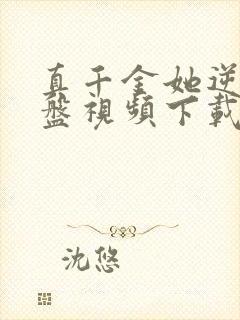 真千金她逆风翻盘视频下载