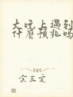 大晚上遇到蛇有什么预兆吗?