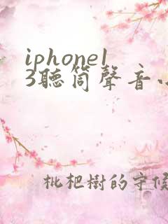 iphone13听筒声音小