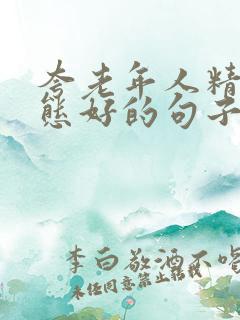 夸老年人精神状态好的句子