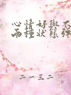 心情好与不好的两种状态弹琴