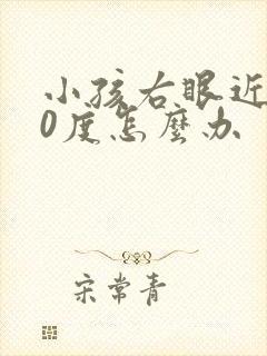 小孩右眼近视50度怎么办