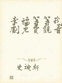 幸福等等我电视剧免费观看完整版