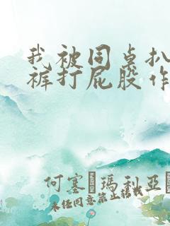 我被同桌扒掉内裤打屁股作文