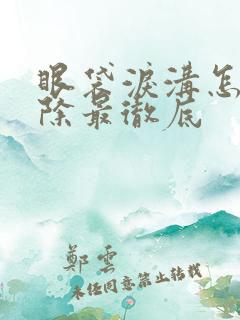 眼袋泪沟怎样去除最彻底