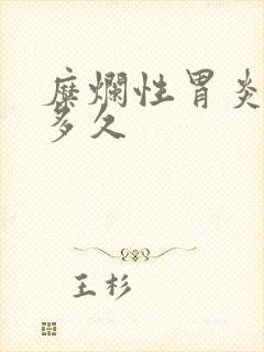 糜烂性胃炎调理多久