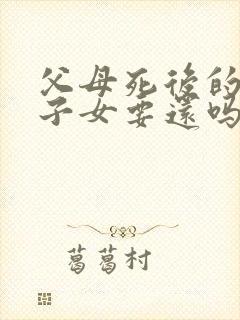 父母死后的欠款子女要还吗?