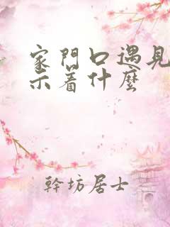 家门口遇见蛇预示着什么