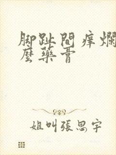 脚趾间痒烂用什么药膏