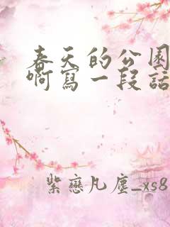 春天的公园真美啊写一段话